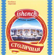 ishonch ishonchli mahsulot Колбаса вареная СТОЛИЧНАЯ