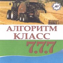 AP АЛГОРИТМ КЛАСС 777