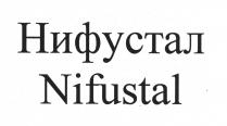Нифустал