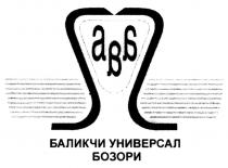 авб БАЛИКЧИ УНИВЕРСАЛ БОЗОРИ