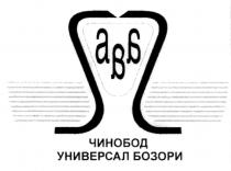 авб ЧИНОБОД УНИВЕРСАЛ БОЗОРИ