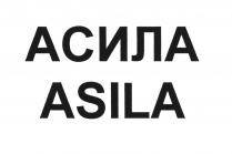 АСИЛА