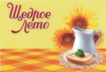 Щедрое Лето
