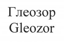 Глеозор