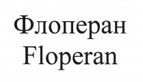 Флоперан