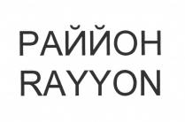 РАЙЙОН