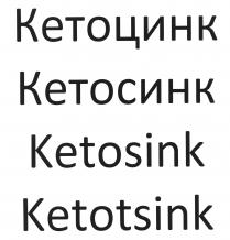 Ketotsink<br>Кетосинк