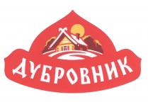 ДУБРОВНИК