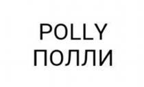 POLLY