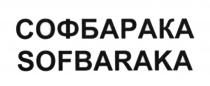 СОФБАРАКА