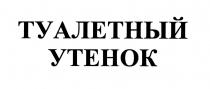 ТУАЛЕТНЫЙ УТЕНОК