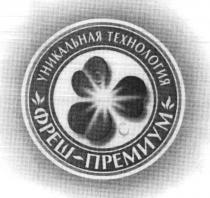 Уникальная технология 
