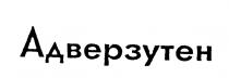 АДВЕРЗУТЕН