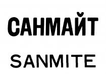 САНМАЙТ