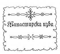 МАНАСТИРСКА ИЗБА