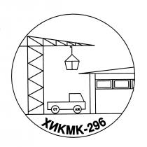 ХИКМК-296