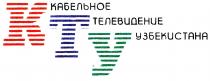 Кабельное Телевидение Узбекистана КТУ