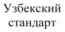 Узбекский стандарт