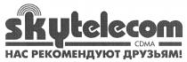 skytelecom, НАС РЕКОМЕНДУЮТ ДРУЗЬЯМ! CDMA