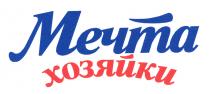 Мечта хозяйки