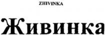 ZHIVINKA