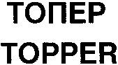 TOPPER