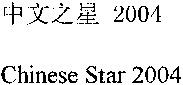 Chinese Star 2004