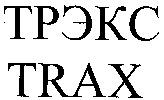 TRAX