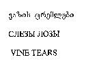 VINE TEARS