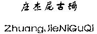 ZhuangJieNiGuQi