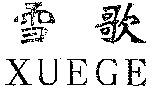 XUEGE