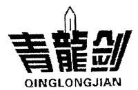 QINGLONGJIAN