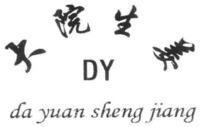 DY da yuan sheng jiang