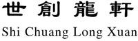 Shi Chuang Long Xuan
