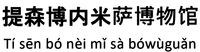 Ti sen bo nei mi sa bowuguan