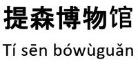 Ti sen bowuguan