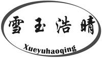 Xueyuhaoqing