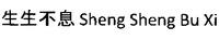 Sheng Sheng Bu Xi