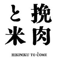 KIKINIKU TO COME