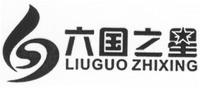 LIUGUO ZHIXING