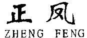 ZHENG FENG