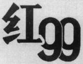 99