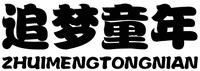 ZHUIMENGTONGNIAN