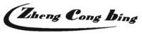 Zheng Cong bing