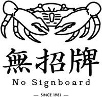 No Signboard - SINCE 1981 -