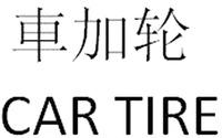 CAR TIRE