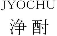 JYOCHU