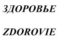 ZDOROVIE