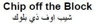 Chip off the Block شيب اوف ذي بلوك