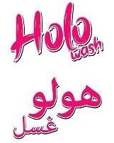 Holo wash هولو غسل